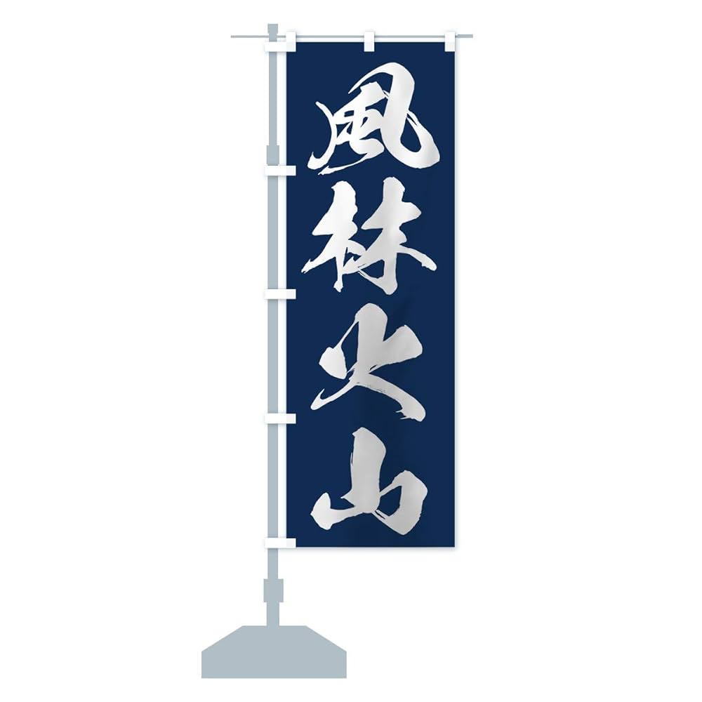 Amazon | 風林火山 のぼり旗(レギュラー60x180cm 左チチ 標準